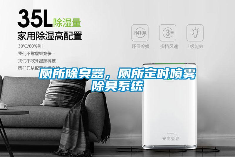 廁所除臭器，廁所定時噴霧除臭系統(tǒng)
