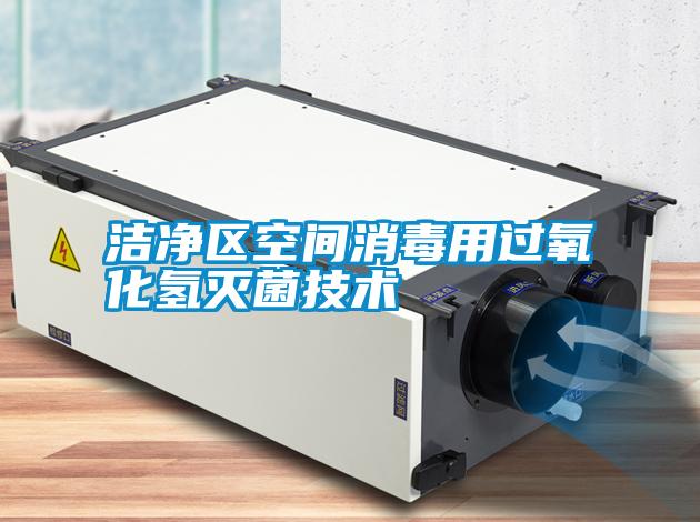 潔凈區(qū)空間消毒用過氧化氫滅菌技術