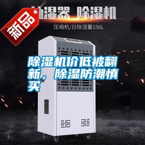 除濕機價低被翻新，除濕防潮慎買