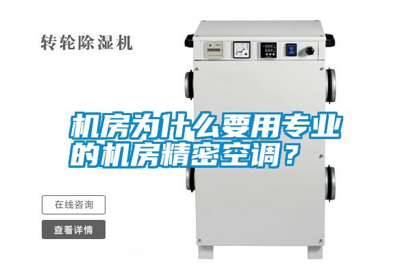 機房為什么要用專業(yè)的機房精密空調(diào)？