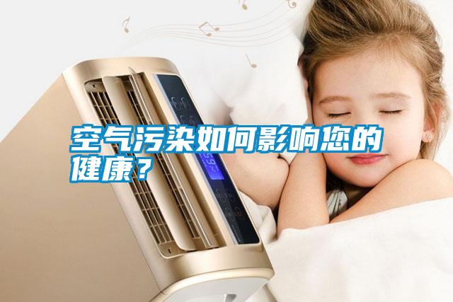 空氣污染如何影響您的健康？