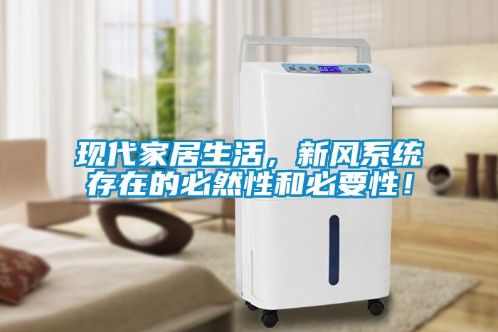 現代家居生活，新風系統存在的必然性和必要性！