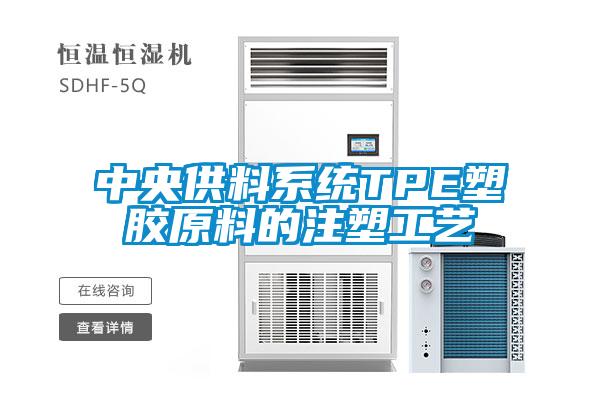 中央供料系統TPE塑膠原料的注塑工藝