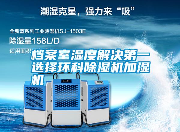 檔案室濕度解決第一選擇環科除濕機加濕機