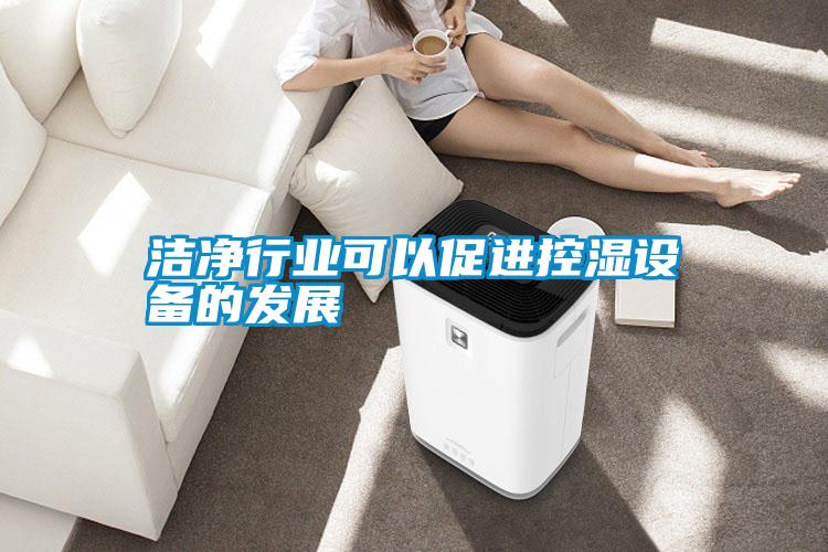 潔凈行業(yè)可以促進控濕設備的發(fā)展