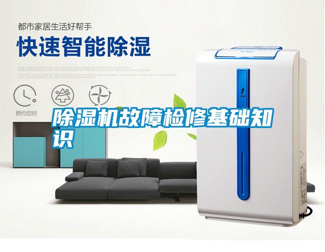 除濕機(jī)故障檢修基礎(chǔ)知識(shí)