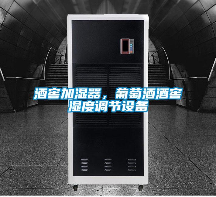 酒窖加濕器，葡萄酒酒窖濕度調(diào)節(jié)設備