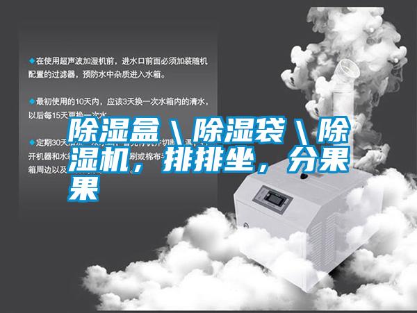 除濕盒＼除濕袋＼除濕機，排排坐，分果果