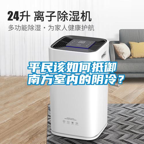 平民該如何抵御南方室內的陰冷？