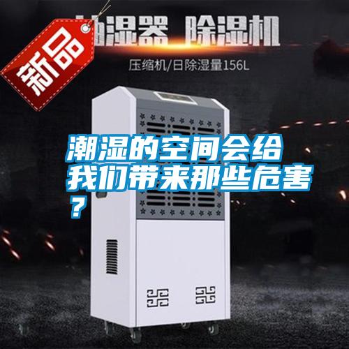 潮濕的空間會(huì)給我們帶來那些危害？