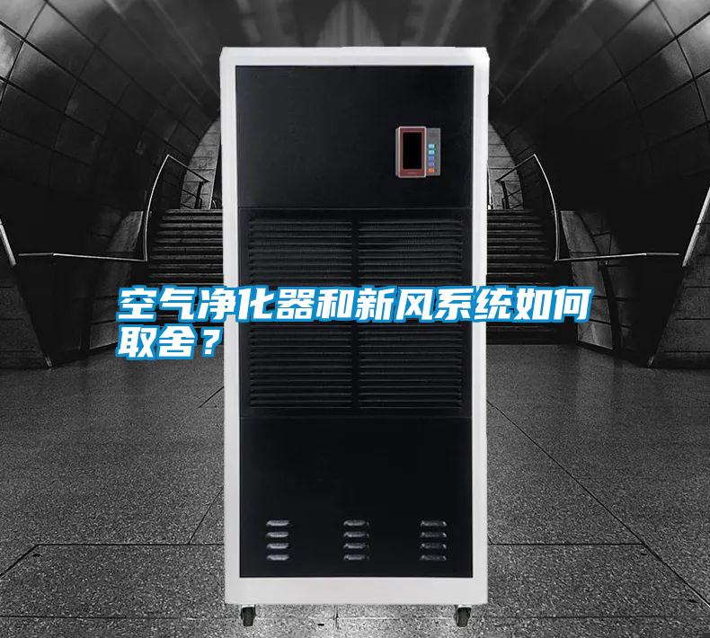 空氣凈化器和新風系統(tǒng)如何取舍？
