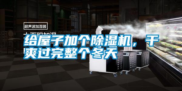 給屋子加個(gè)除濕機(jī)，干爽過(guò)完整個(gè)冬天