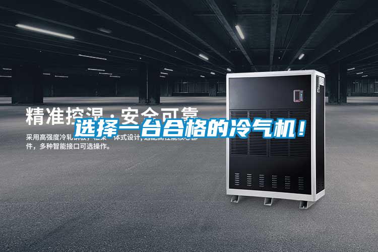 選擇一臺合格的冷氣機！