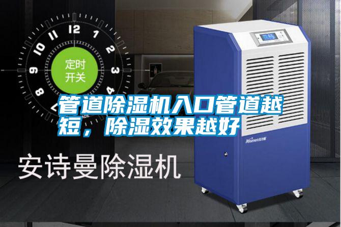 管道除濕機(jī)入口管道越短，除濕效果越好