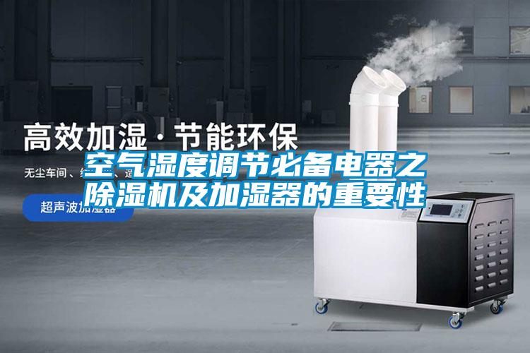 空氣濕度調節必備電器之 除濕機及加濕器的重要性