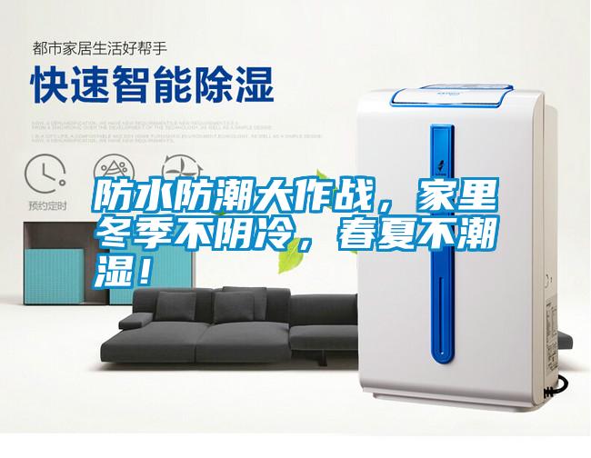 防水防潮大作戰(zhàn)，家里冬季不陰冷，春夏不潮濕！