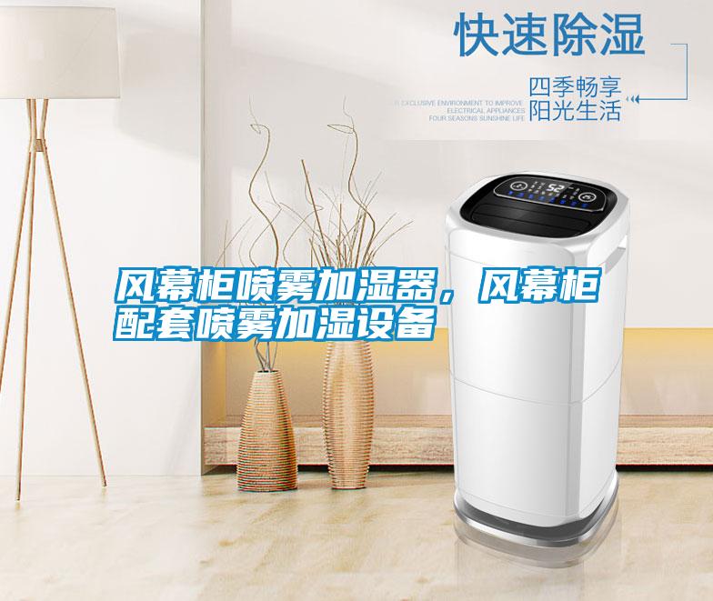 風幕柜噴霧加濕器，風幕柜配套噴霧加濕設備