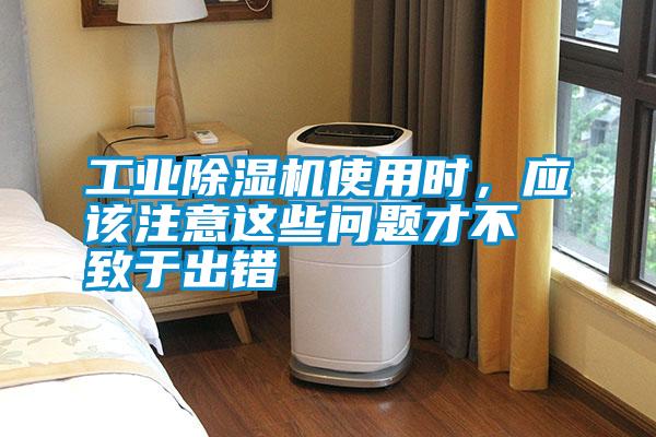 工業除濕機使用時，應該注意這些問題才不致于出錯