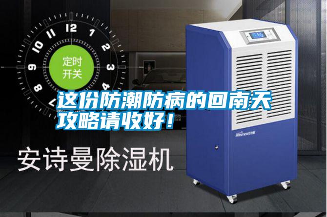 這份防潮防病的回南天攻略請(qǐng)收好！