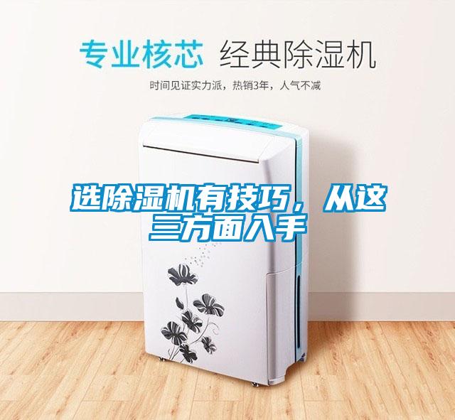 選除濕機(jī)有技巧，從這三方面入手