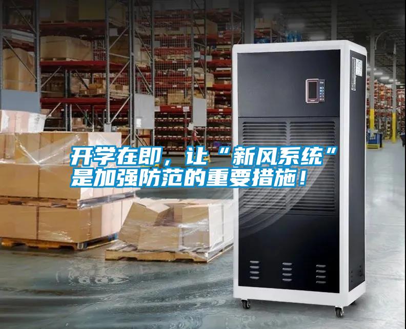 開學在即，讓“新風系統”是加強防范的重要措施！