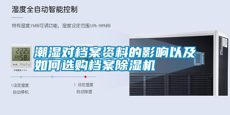 潮濕對(duì)檔案資料的影響以及如何選購(gòu)檔案除濕機(jī)