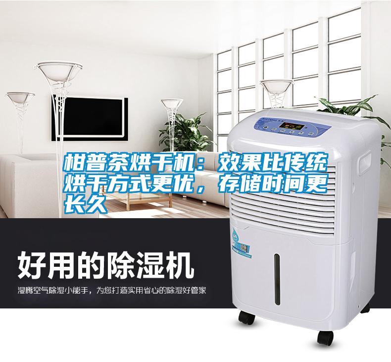 柑普茶烘干機：效果比傳統(tǒng)烘干方式更優(yōu)，存儲時間更長久
