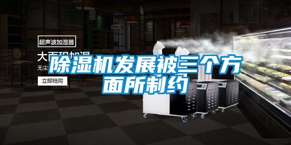 除濕機(jī)發(fā)展被三個(gè)方面所制約