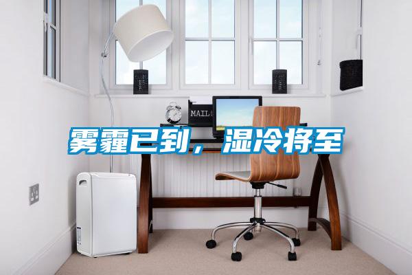 霧霾已到，濕冷將至