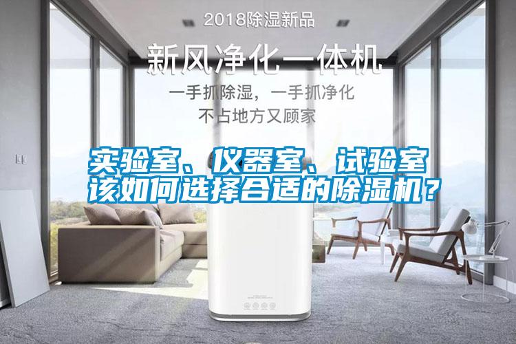實驗室、儀器室、試驗室該如何選擇合適的除濕機？