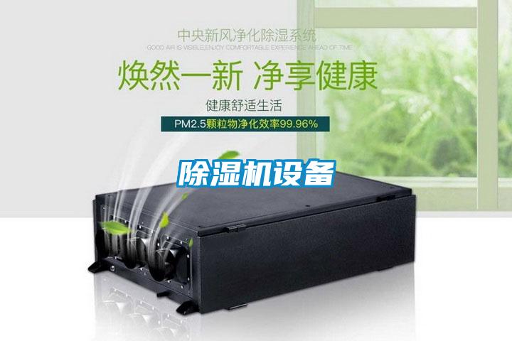 除濕機設(shè)備