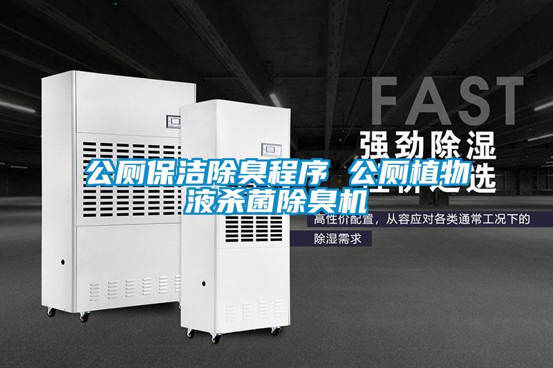 公廁保潔除臭程序 公廁植物液殺菌除臭機