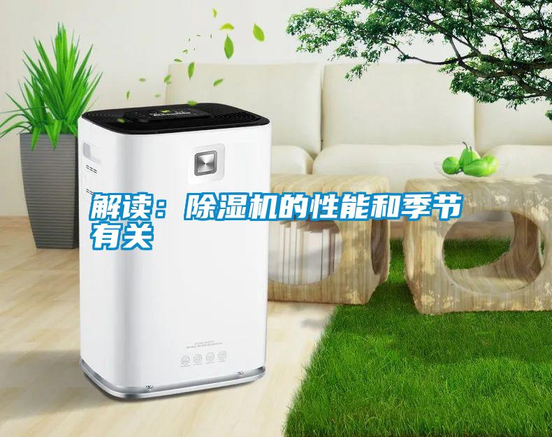 解讀：除濕機的性能和季節(jié)有關(guān)