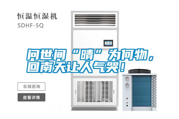 問世間“晴”為何物，回南天讓人氣哭！