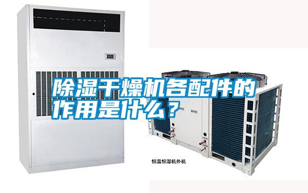 除濕干燥機(jī)各配件的作用是什么？