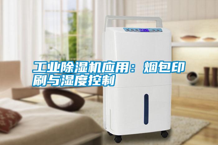 工業除濕機應用：煙包印刷與濕度控制