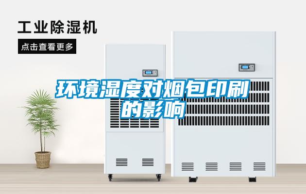 環境濕度對煙包印刷的影響