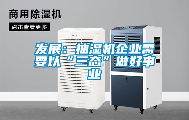 發(fā)展：抽濕機企業(yè)需要以“三態(tài)”做好事業(yè)