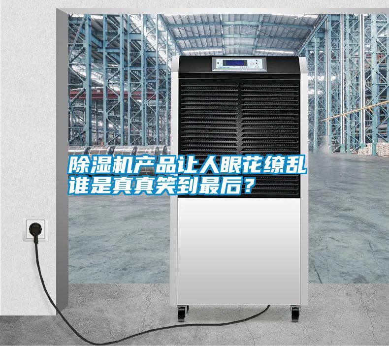 除濕機產(chǎn)品讓人眼花繚亂 誰是真真笑到最后？