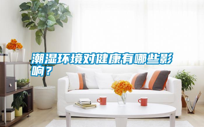 潮濕環境對健康有哪些影響？