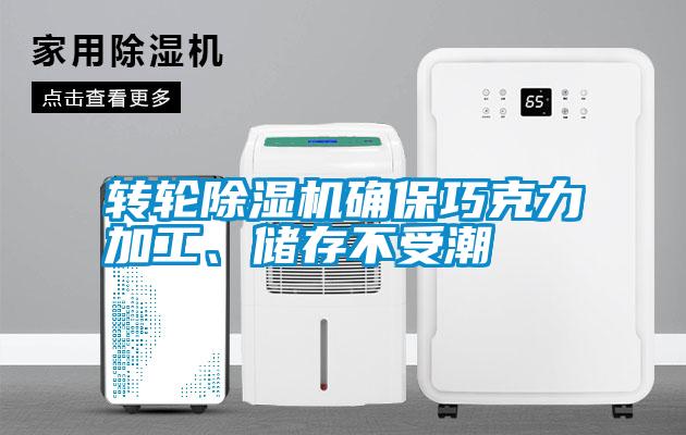 轉(zhuǎn)輪除濕機(jī)確保巧克力加工、儲存不受潮