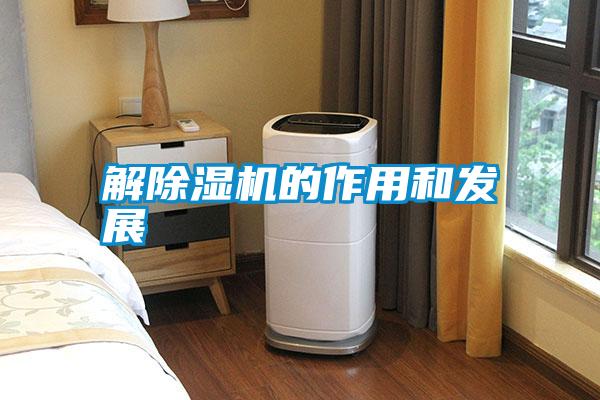 解除濕機的作用和發展