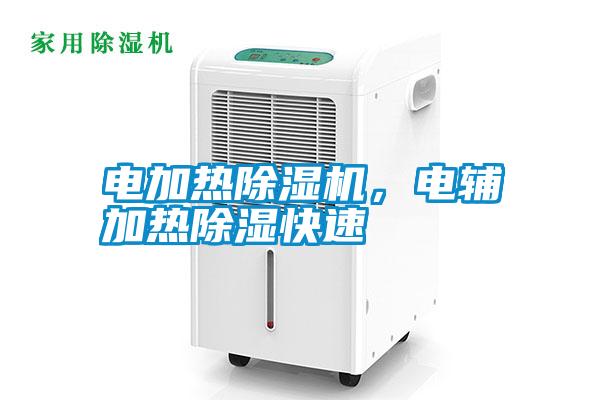 電加熱除濕機(jī)，電輔加熱除濕快速