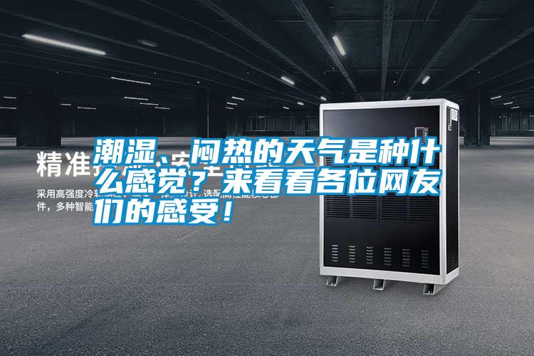 潮濕、悶熱的天氣是種什么感覺？來看看各位網友們的感受！