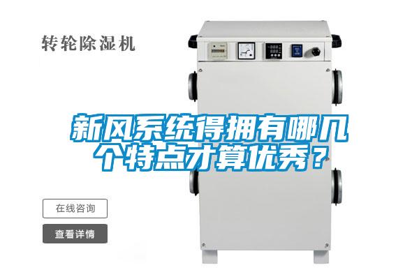 新風系統得擁有哪幾個特點才算優秀？