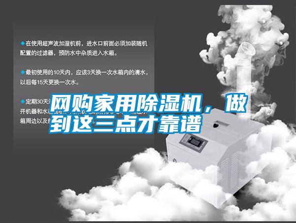 網購家用除濕機，做到這三點才靠譜
