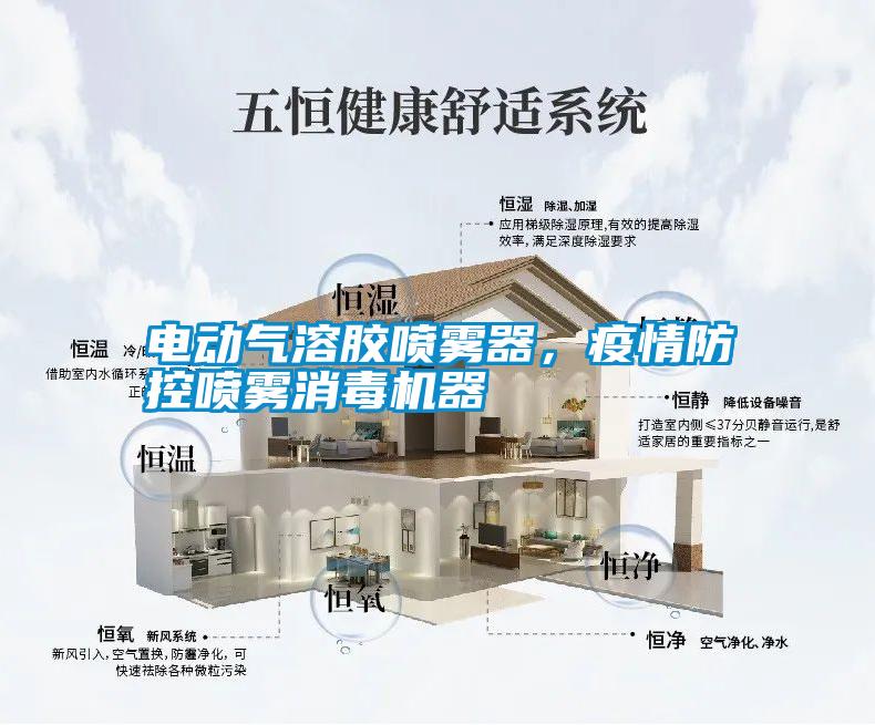電動氣溶膠噴霧器，疫情防控噴霧消毒機(jī)器