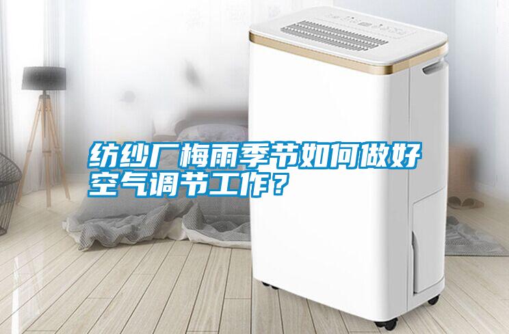 紡紗廠梅雨季節如何做好空氣調節工作？