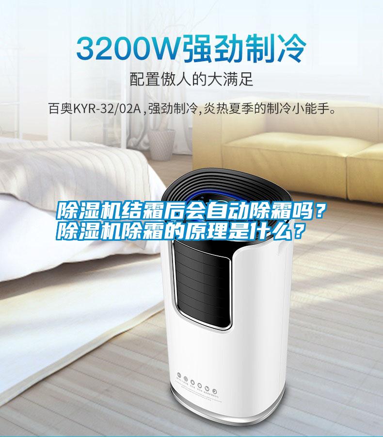 除濕機結霜后會自動除霜嗎？除濕機除霜的原理是什么？