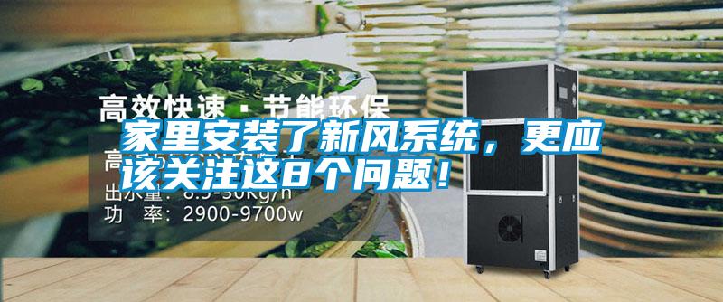 家里安裝了新風(fēng)系統(tǒng)，更應(yīng)該關(guān)注這8個(gè)問題！